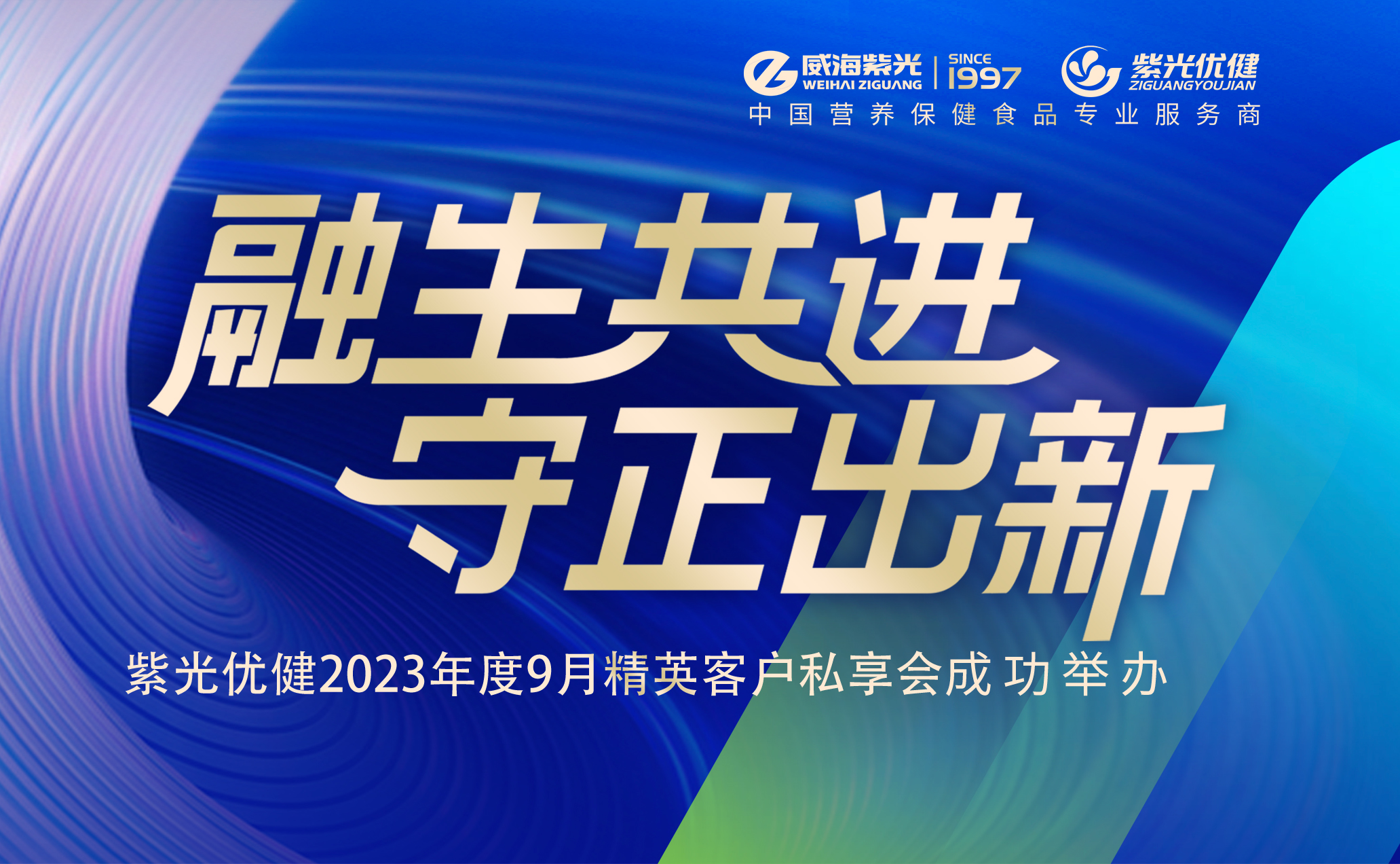 【精彩回顾】融生共进 守正出新——紫光优健2023年度精英客