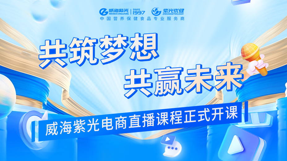 【校企合作】清风化雨润新苗，校企合作奏华章——威海紫光电商直