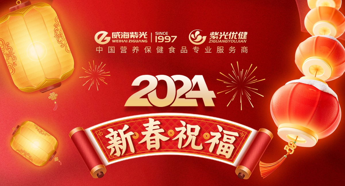 In 2024, we will open a new chapter - Weihai Ziguang wishes 