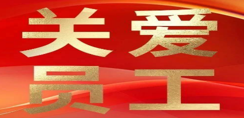 [Care for Employees]Weihai Ziguang pays attention to the phy