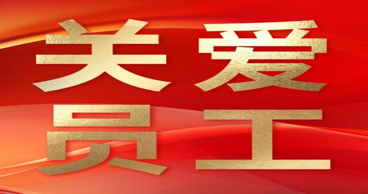 【关爱员工】威海紫光党总支党纪学习教育暨六月职工健步行活动圆