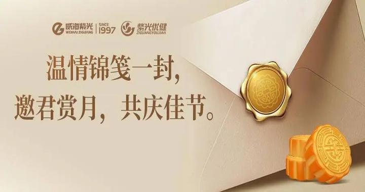 中秋锦笺，温情绵长 —— 威海紫光董事长李泥亭先生中秋员工寄
