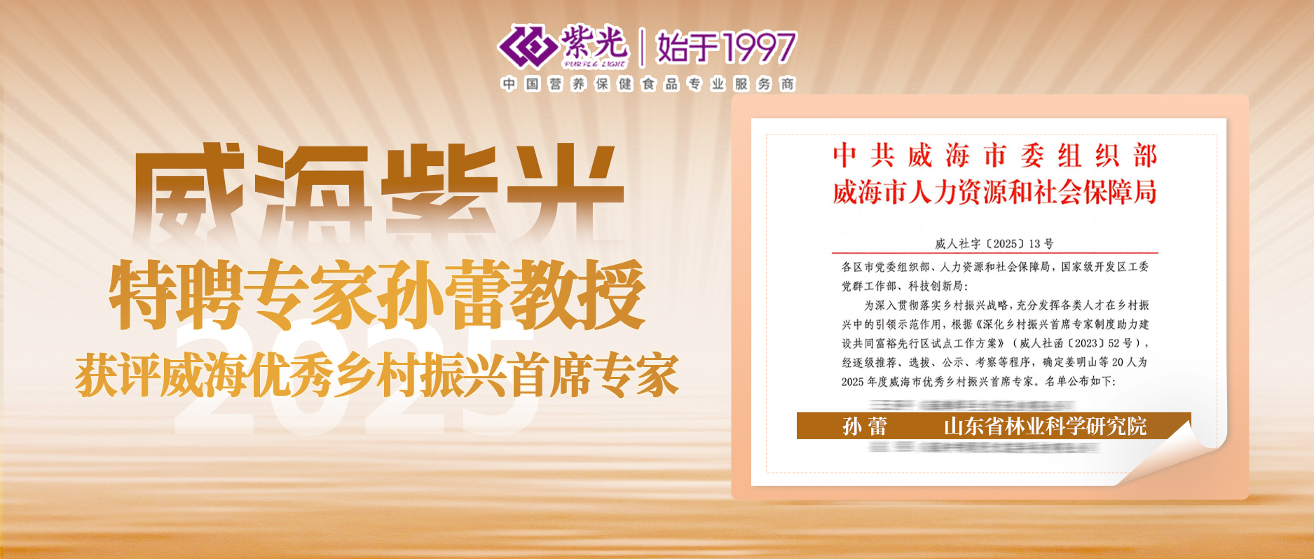 【引才聚智】威海紫光特聘专家孙蕾教授获评“2025年度威海市