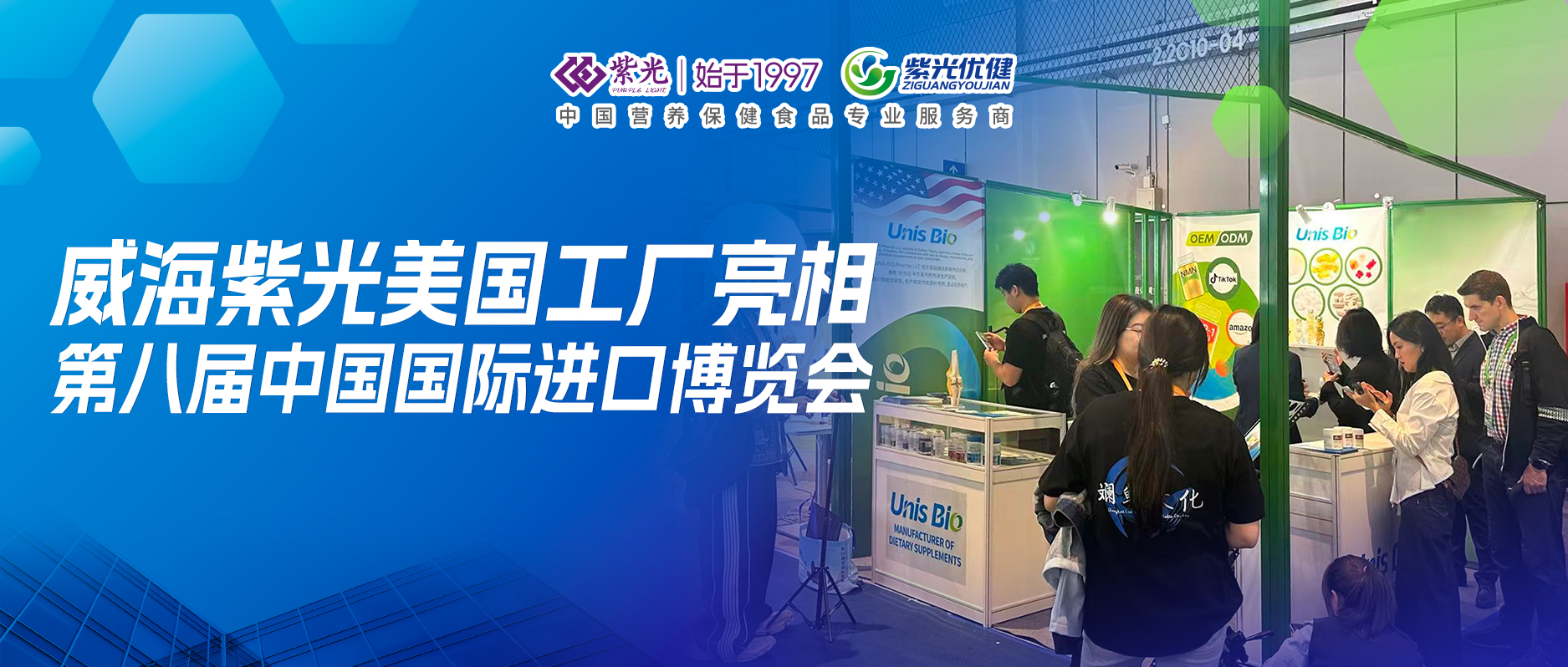 【展会回顾】威海紫光美国工厂亮相第八届进博会，以全球布局深化开放合作