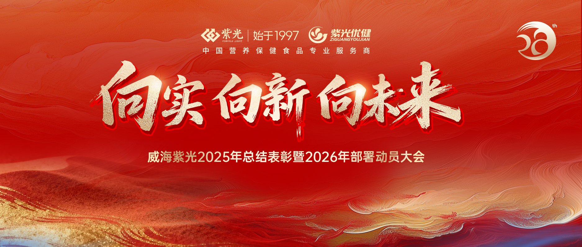 【年会预热】向实 向新 向未来 • 威海紫光2026年会即将
