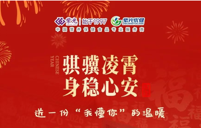 【新春甄选】骐骥凌霄 身稳心安——送一份“我懂你”的温暖