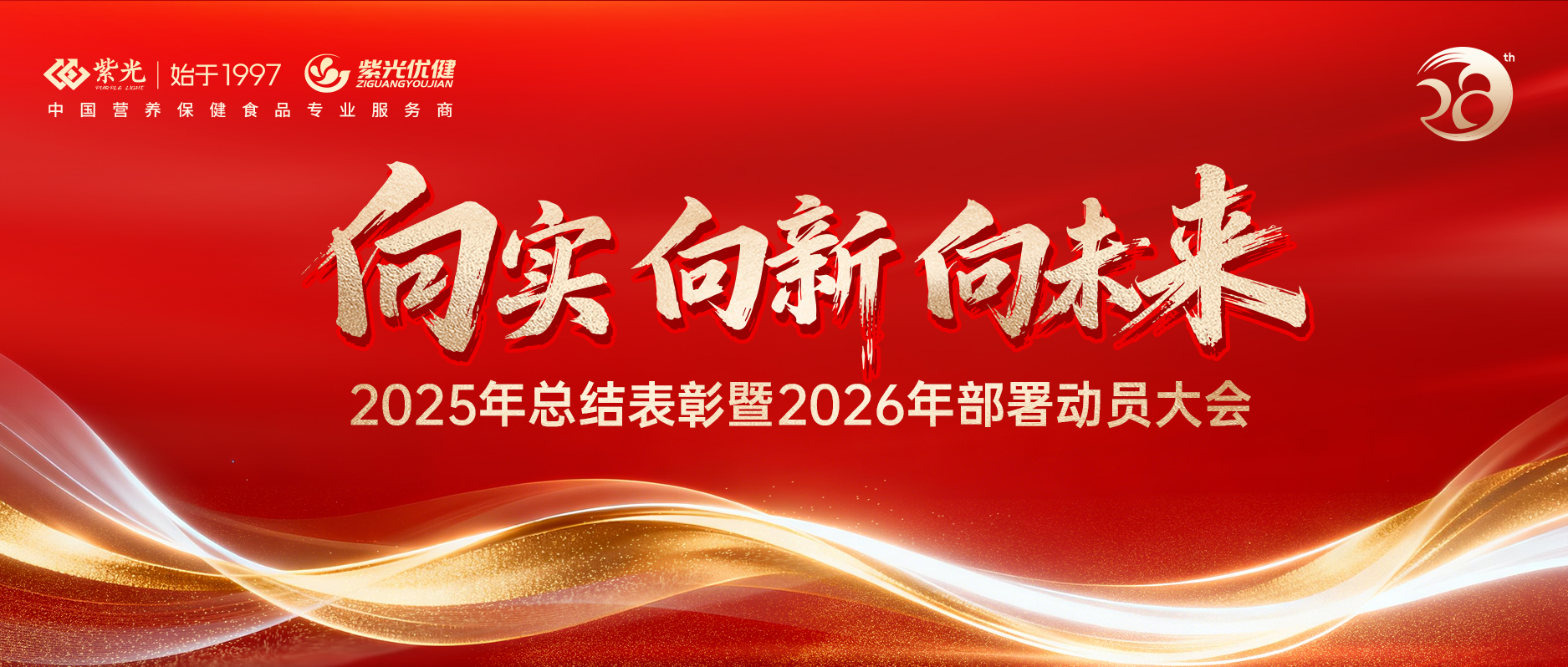 【年会回顾】向实 向新 向未来 • 威海紫光2025年总结表彰暨2026年部署动员大会