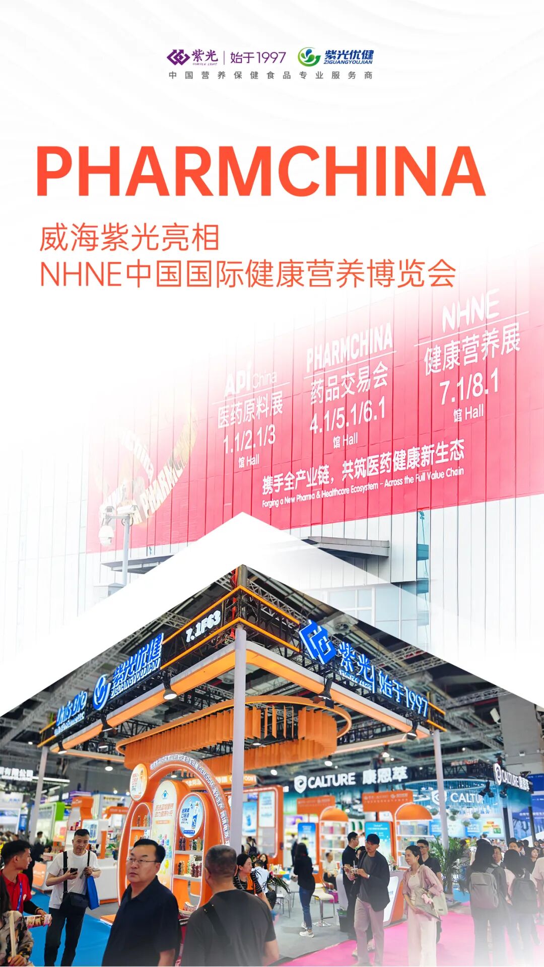 【展会回顾】新程同启，步履不停——威海紫